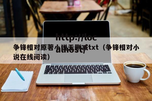 争锋相对原著小说无删减txt（争锋相对小说在线阅读）