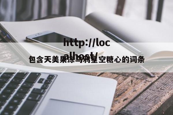 包含天美果冻乌鸦星空糖心的词条