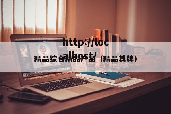 精品综合精品产品（精品其牌）