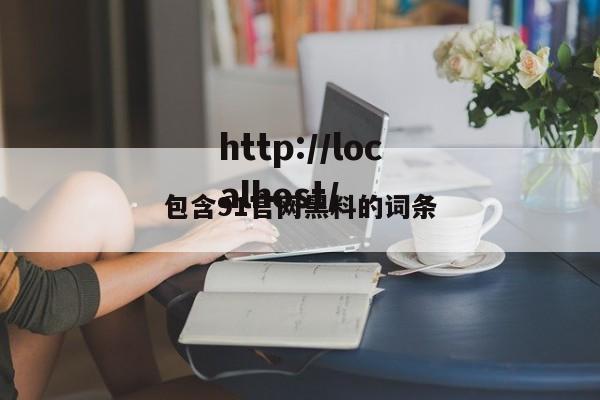 包含91官网黑料的词条