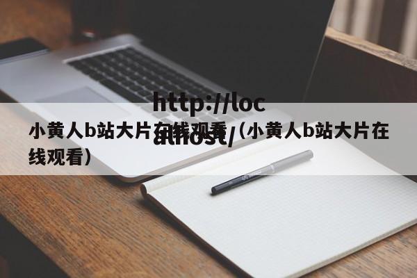 小黄人b站大片在线观看（小黄人b站大片在线观看）