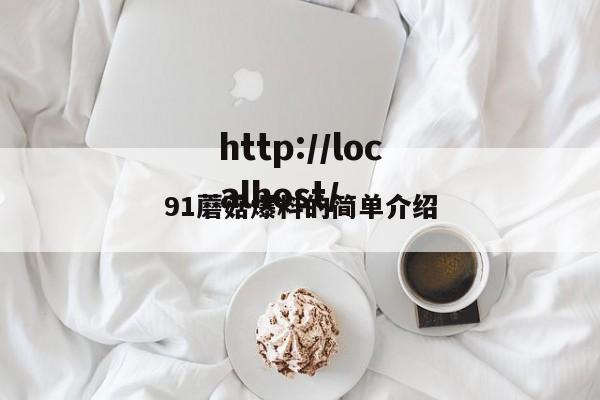 91蘑菇爆料的简单介绍