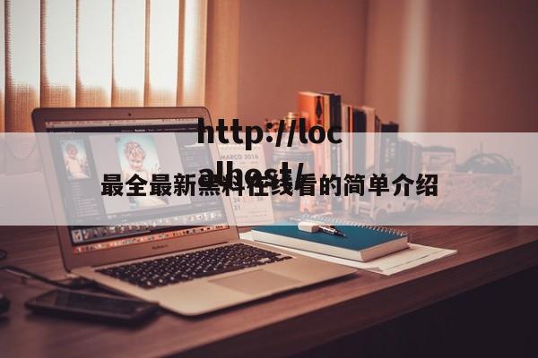 最全最新黑料在线看的简单介绍