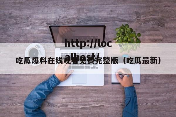 吃瓜爆料在线观看免费完整版（吃瓜最新）