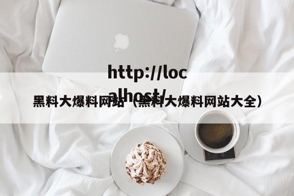黑料大爆料网站（黑料大爆料网站大全）