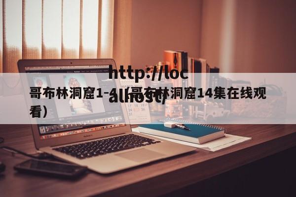 哥布林洞窟1-4（哥布林洞窟14集在线观看）